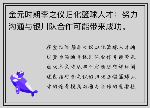 金元时期李之仪归化篮球人才:努力沟通与银川队合作可能带来成功。